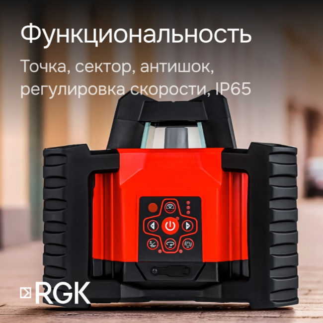Комплект: ротационный нивелир RGK SP-312 + миллиметровый приёмник излучения RGK LD-88 Комплект: ротационный нивелир RGK SP-312 + миллиметровый приёмник излучения RGK LD-88