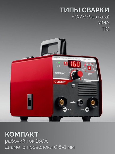 Полуавтомат сварочный, без газа ПС-М3-160 ЗУБР КОМПАКТ, FCAW, MMA, TIG, 160 А