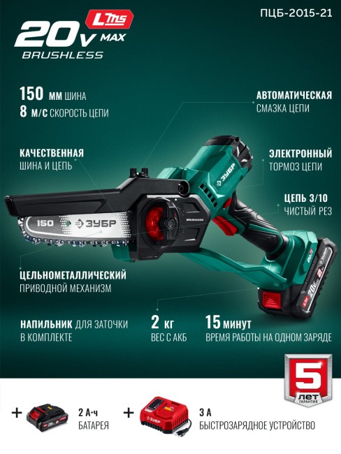 Мини-пила цепная аккумуляторная ПЦБ-2015-21 ЗУБР 20 В, 150 мм шина, 1 АКБ LMS (2 Ач)