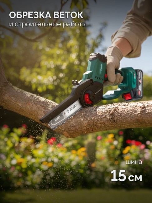 Мини-пила цепная аккумуляторная ПЦБ-2015-21 ЗУБР 20 В, 150 мм шина, 1 АКБ LMS (2 Ач)