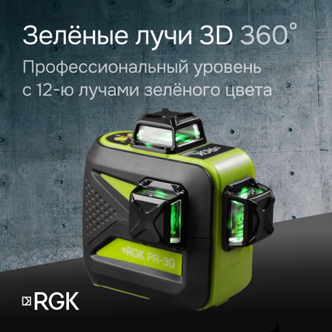 Комплект: лазерный уровень RGK PR-3G + штатив Комплект: лазерный уровень RGK PR-3G + штатив