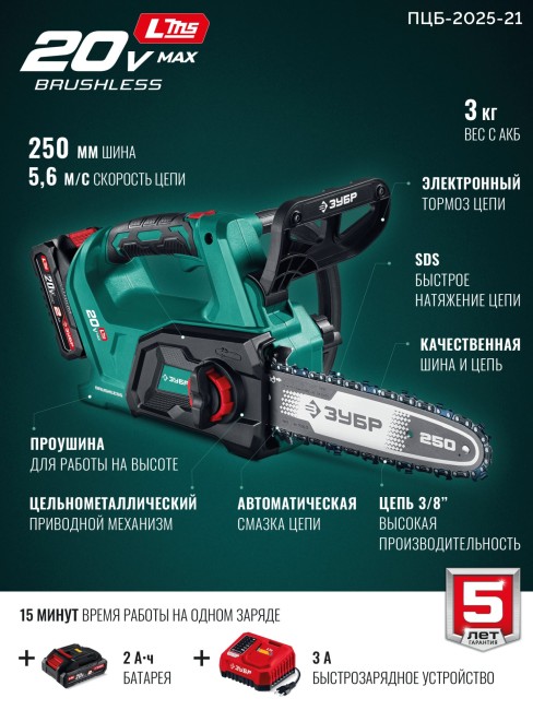 Пила цепная аккумуляторная ПЦБ-2025-21 ЗУБР 20 В, 250 мм шина, 1 АКБ LMS (2 Ач)