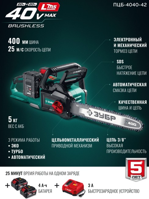 Пила цепная аккумуляторная ПЦБ-4040-42 ЗУБР 40 В, (2x20В), 400 мм шина, 2 АКБ LMS (4 Ач)