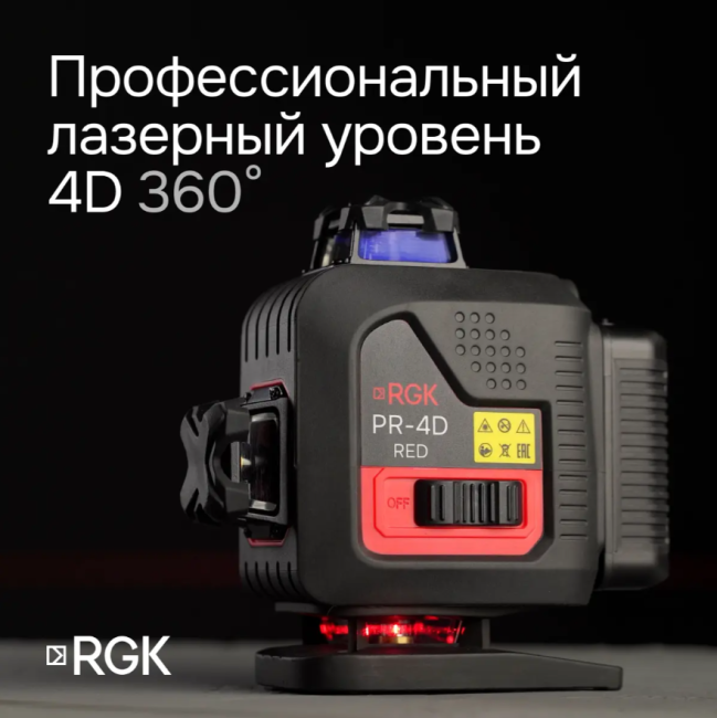 Лазерный уровень RGK PR-4D Red с красным лучом Лазерный уровень RGK PR-4D Red с красным лучом